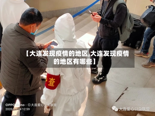 【大连发现疫情的地区,大连发现疫情的地区有哪些】-第1张图片