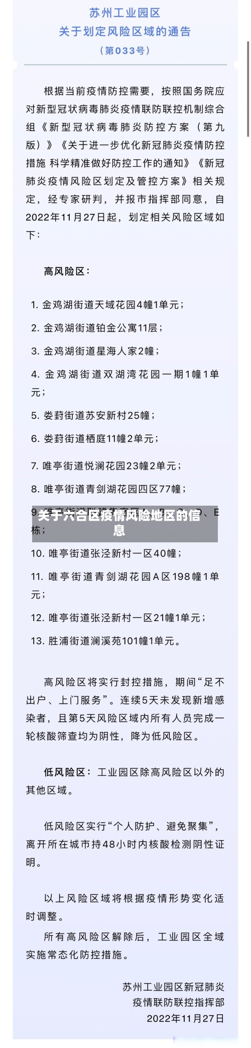 关于六合区疫情风险地区的信息-第3张图片