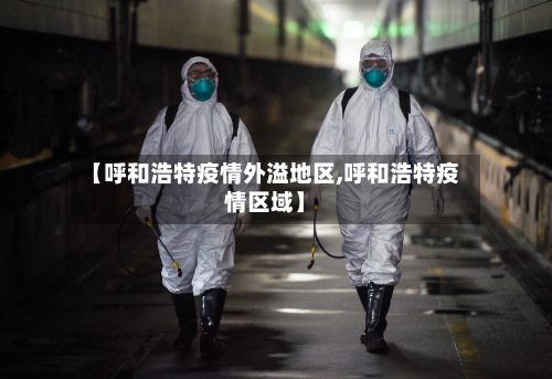 【呼和浩特疫情外溢地区,呼和浩特疫情区域】-第1张图片