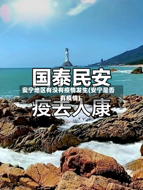 安宁地区有没有疫情发生(安宁是否有疫情)-第1张图片