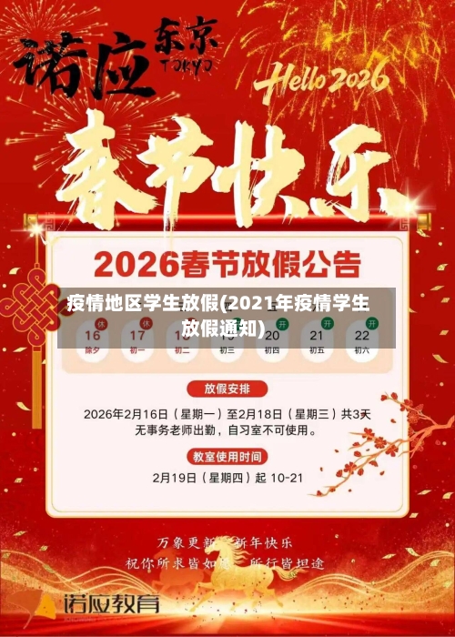 疫情地区学生放假(2021年疫情学生放假通知)-第2张图片