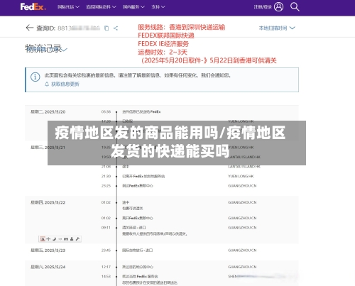 疫情地区发的商品能用吗/疫情地区发货的快递能买吗-第2张图片