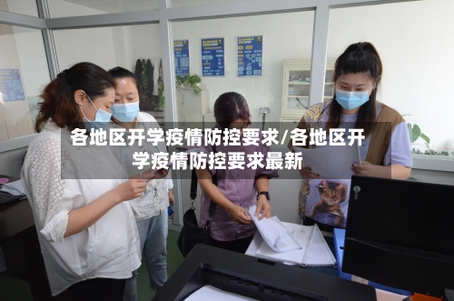 各地区开学疫情防控要求/各地区开学疫情防控要求最新-第1张图片