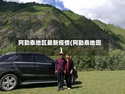 阿勤泰地区最新疫情(阿勤泰地图)-第1张图片