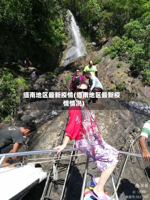 缅南地区最新疫情(缅南地区最新疫情情况)-第1张图片