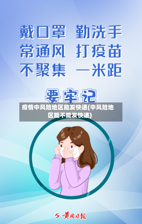 疫情中风险地区能发快递(中风险地区能不能发快递)-第3张图片