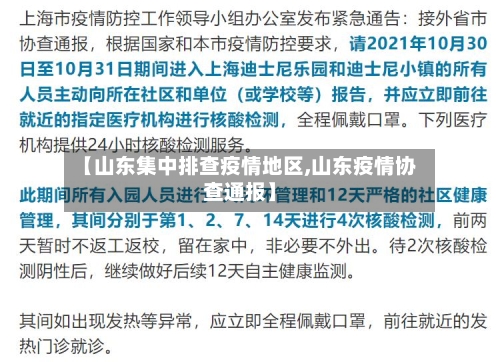 【山东集中排查疫情地区,山东疫情协查通报】-第2张图片