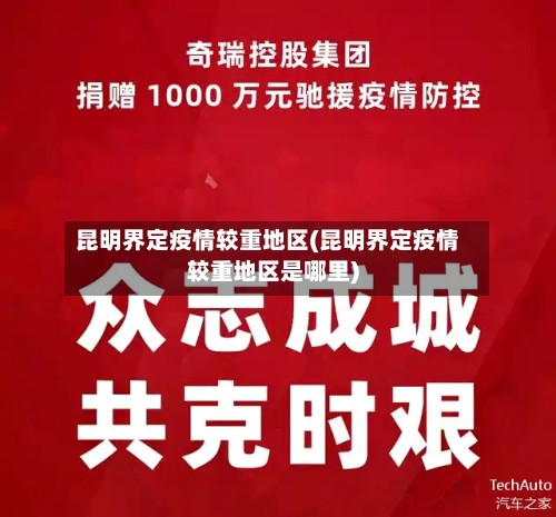 昆明界定疫情较重地区(昆明界定疫情较重地区是哪里)-第1张图片