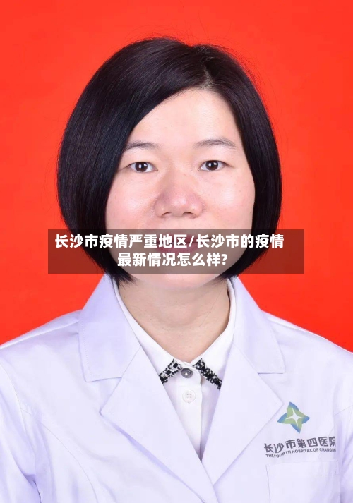 长沙市疫情严重地区/长沙市的疫情最新情况怎么样?-第2张图片