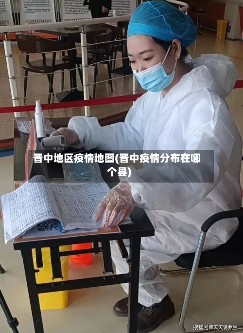 晋中地区疫情地图(晋中疫情分布在哪个县)-第1张图片