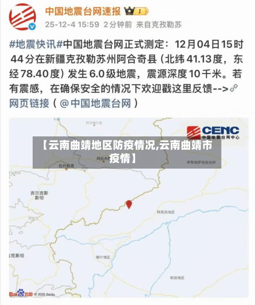 【云南曲靖地区防疫情况,云南曲靖市疫情】-第1张图片