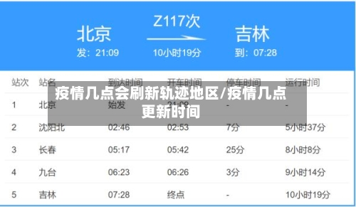 疫情几点会刷新轨迹地区/疫情几点更新时间-第1张图片
