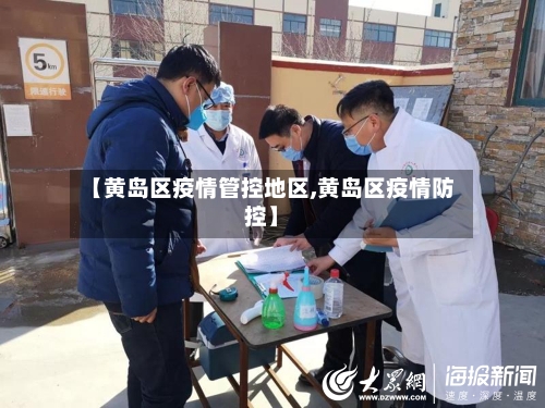 【黄岛区疫情管控地区,黄岛区疫情防控】-第2张图片