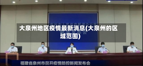 大泉州地区疫情最新消息(大泉州的区域范围)-第1张图片