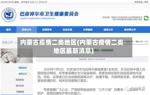 内蒙古疫情二类地区(内蒙古疫情二类地区最新消息)-第2张图片