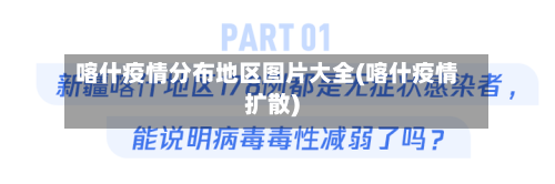喀什疫情分布地区图片大全(喀什疫情扩散)-第2张图片
