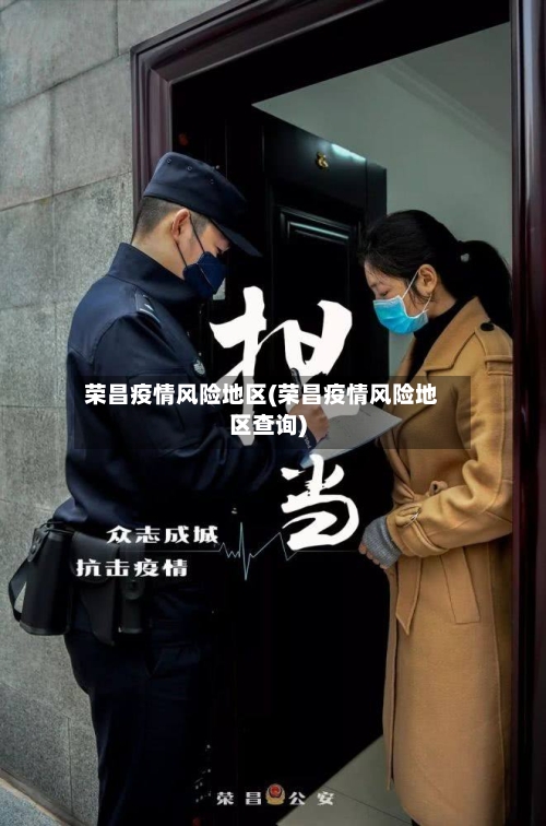 荣昌疫情风险地区(荣昌疫情风险地区查询)-第1张图片