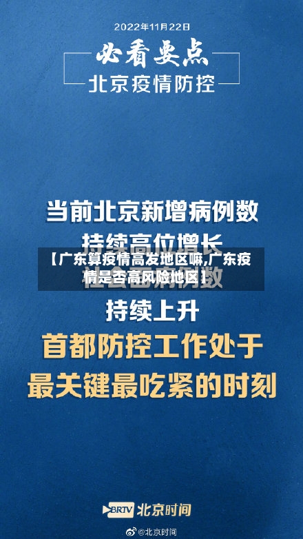 【广东算疫情高发地区嘛,广东疫情是否高风险地区】-第2张图片