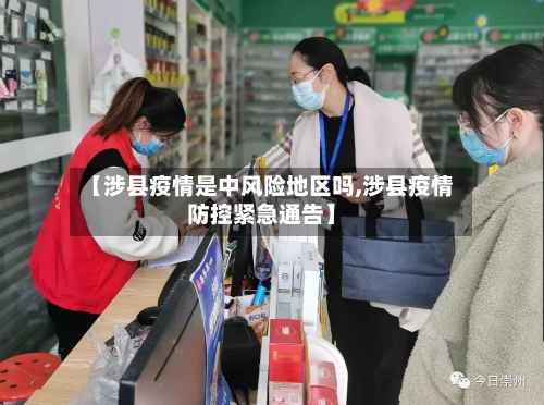 【涉县疫情是中风险地区吗,涉县疫情防控紧急通告】-第2张图片