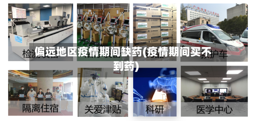 偏远地区疫情期间缺药(疫情期间买不到药)-第1张图片