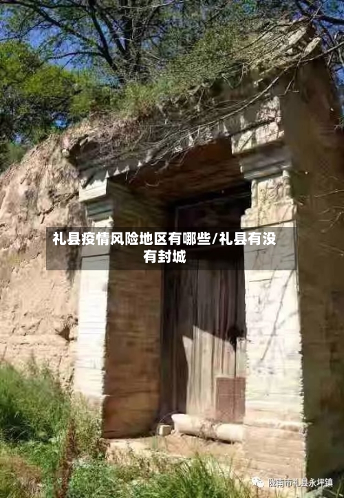 礼县疫情风险地区有哪些/礼县有没有封城-第2张图片