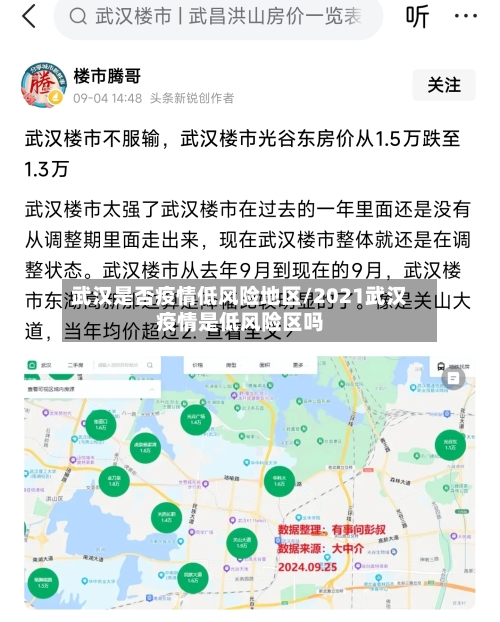 武汉是否疫情低风险地区/2021武汉疫情是低风险区吗-第1张图片