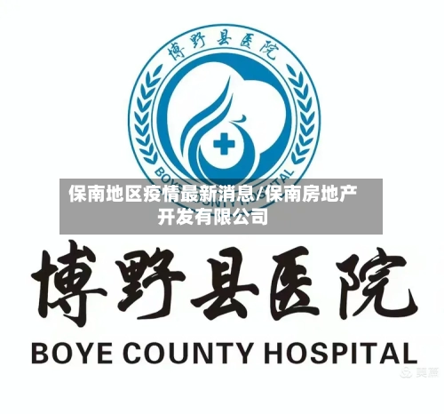 保南地区疫情最新消息/保南房地产开发有限公司-第1张图片