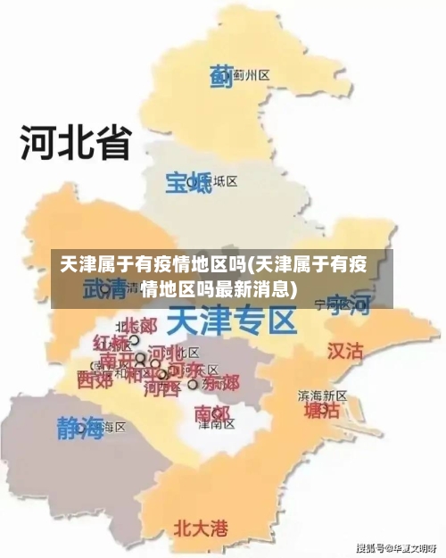 天津属于有疫情地区吗(天津属于有疫情地区吗最新消息)-第2张图片