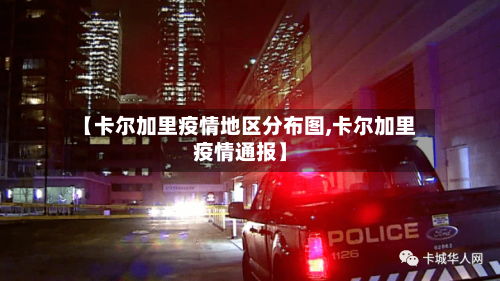 【卡尔加里疫情地区分布图,卡尔加里疫情通报】-第2张图片