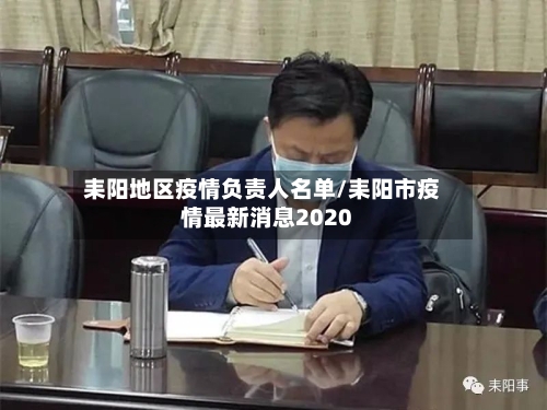 耒阳地区疫情负责人名单/耒阳市疫情最新消息2020-第3张图片