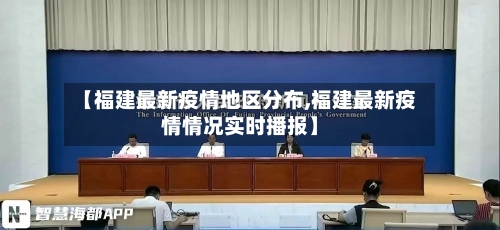 【福建最新疫情地区分布,福建最新疫情情况实时播报】-第2张图片