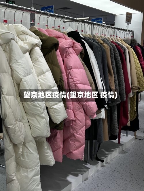 望京地区疫情(望京地区 疫情)-第1张图片