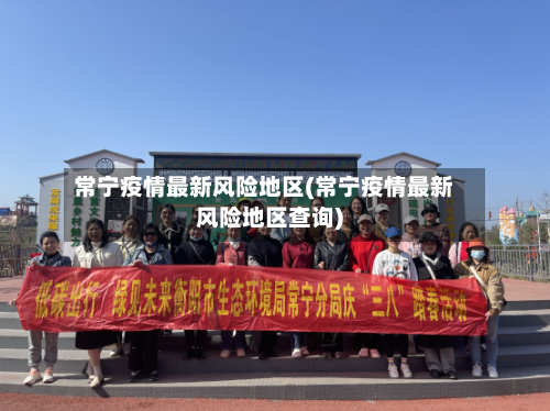 常宁疫情最新风险地区(常宁疫情最新风险地区查询)-第1张图片