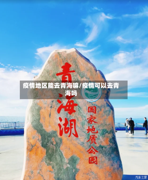 疫情地区能去青海嘛/疫情可以去青海吗-第1张图片