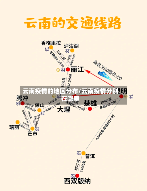 云南疫情的地区分布/云南疫情分别在哪里-第2张图片