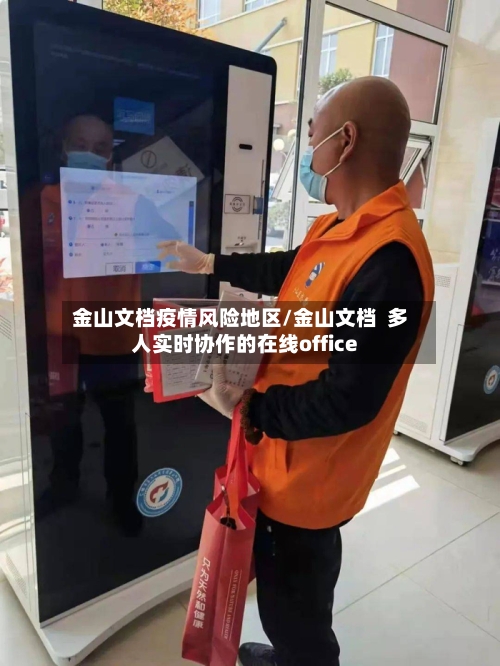 金山文档疫情风险地区/金山文档  多人实时协作的在线office-第3张图片