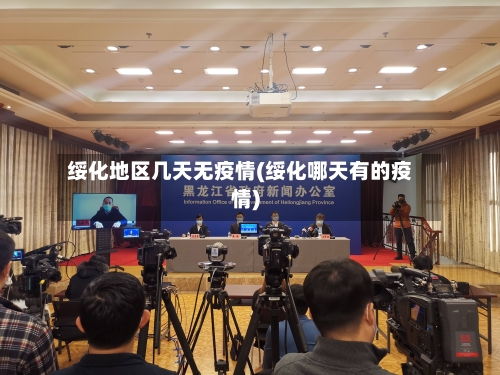绥化地区几天无疫情(绥化哪天有的疫情)-第1张图片