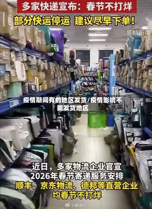 疫情期间有的地区发货/疫情影响不能发货地区-第2张图片
