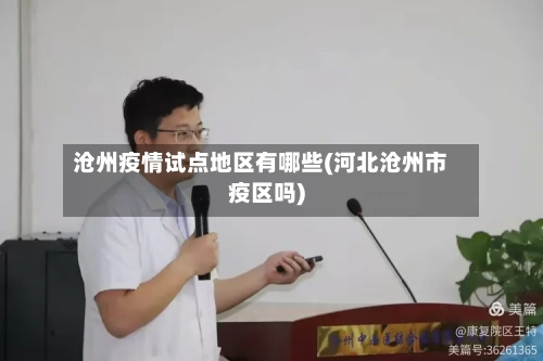 沧州疫情试点地区有哪些(河北沧州市疫区吗)-第1张图片