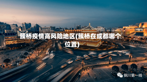 簇桥疫情高风险地区(簇桥在成都哪个位置)-第1张图片