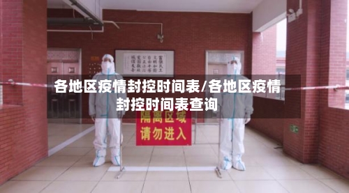 各地区疫情封控时间表/各地区疫情封控时间表查询-第1张图片