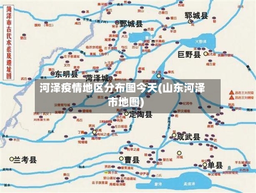 河泽疫情地区分布图今天(山东河泽市地图)-第2张图片