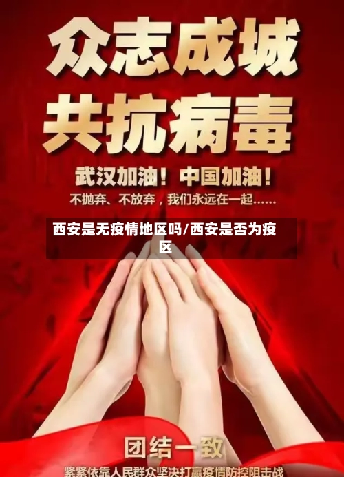 西安是无疫情地区吗/西安是否为疫区-第1张图片