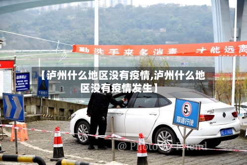 【泸州什么地区没有疫情,泸州什么地区没有疫情发生】-第1张图片