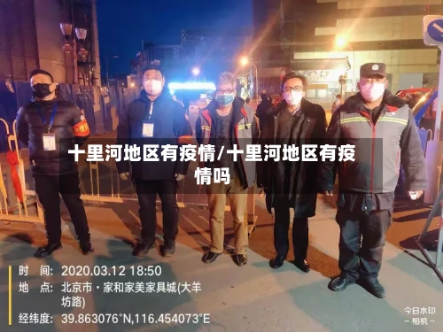 十里河地区有疫情/十里河地区有疫情吗-第3张图片