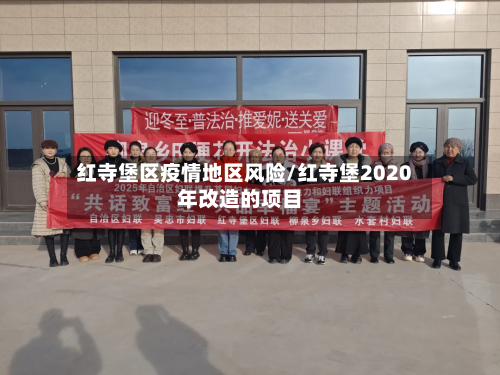 红寺堡区疫情地区风险/红寺堡2020年改造的项目-第2张图片