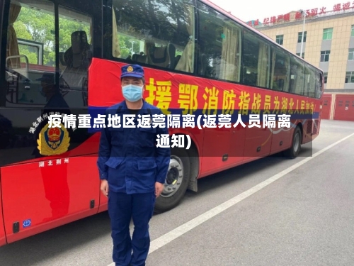 疫情重点地区返莞隔离(返莞人员隔离通知)-第1张图片