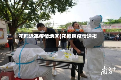 花都近来疫情地区(花都区疫情通报)-第1张图片