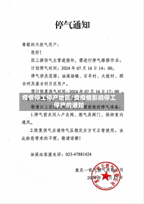 疫情停工停产地区/受疫情影响停工停产的通知-第2张图片