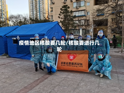 疫情地区核酸要几轮/核酸要进行几轮-第1张图片